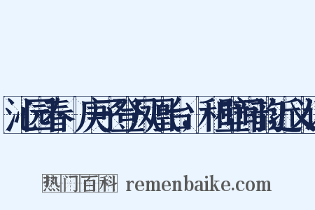 沁园春·庚子登凤凰台，和壁间韵近义词是什么意思的图片